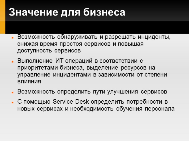 Значение для бизнеса Возможность обнаруживать и разрешать инциденты, снижая время простоя сервисов и повышая